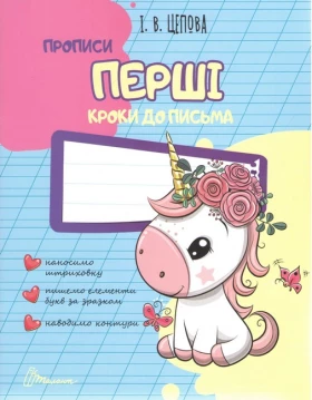  Перші кроки до письма.  І.В Цепова
