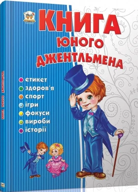 Книга юного джентльмена