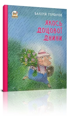 Якось дощової днини