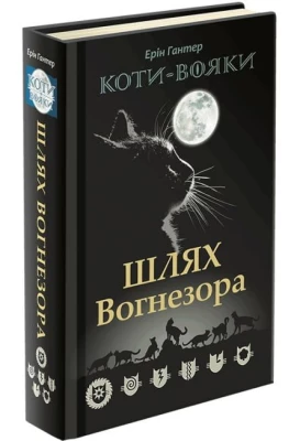 Коти-вояки. Шлях Вогнезора. Спеціальне видання