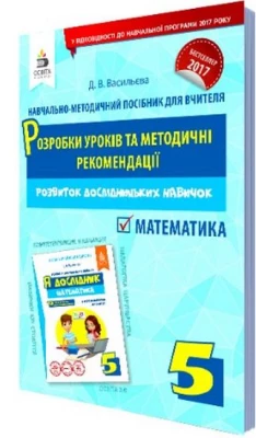 Я дослідник. Математика. 5 кл. Розробки уроків та методичні рекомендації