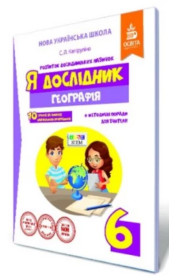 Я дослідник. Географія. 6 клас. Робочий зошит учня