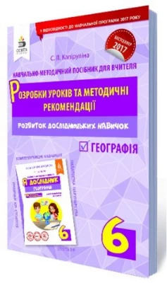 Географія. 6 клас. Розробки уроків та методичні рекомендації