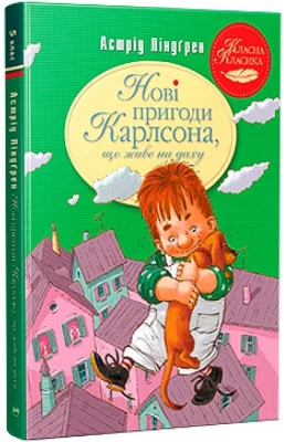 Нові пригоди Карлсона, що живе на даху. Книга 3