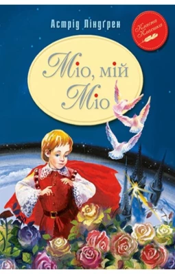 Міо, мій Міо