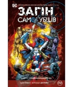 Загін Самогубців. Книга 2. Сходження Василіска