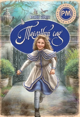 Таємний сад