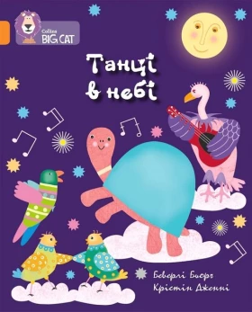 Танці в небі