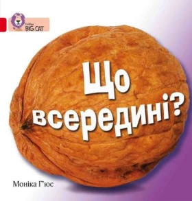 Що всередині?