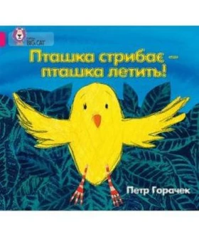 Пташка стрибає – пташка летить!