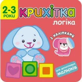 Крихітка. Логіка