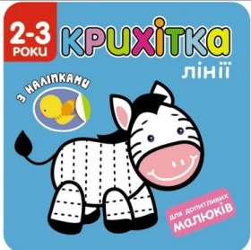 Крихітка. Лінії