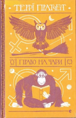 Право на чарі