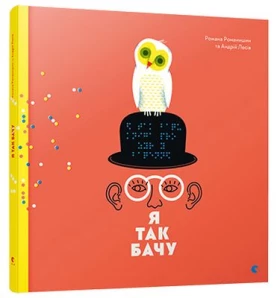 Я так бачу