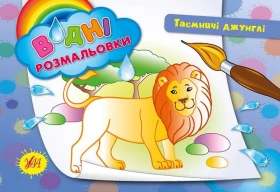 Таємничі джунглі