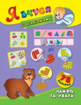 Пам'ять та увага