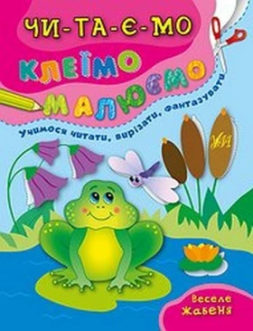 Веселе жабеня