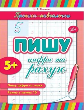 Пишу цифри та рахую