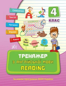 Тренажер з англійської мови. Reading. 4  клас