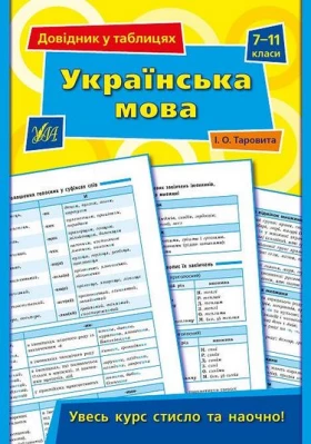 Українська мова. 7-11 класи