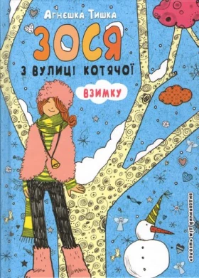 Зося з вулиці Котячої взимку