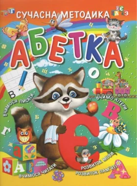 Абетка. Сучасна методика