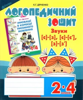 Звуки [з]-[з], [з]-[з'], [з]-[з'] : логопедичний зошит для учнів 2-4 кл.