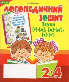 Звуки [т]-[д], [д]-[д'], [т]-[т'] : логопедичний зошит для учнів 2-4 кл.