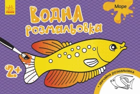 Водна розмальовка : Море (у)