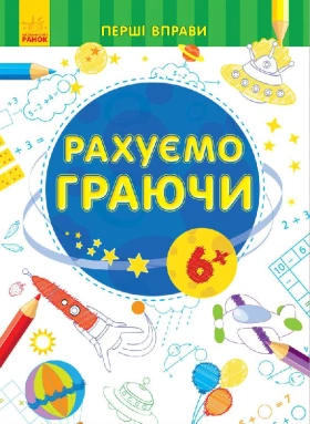 Перші вправи : Рахуємо граючи 6+ (у)