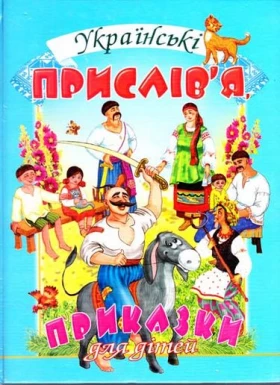 Українські прислів'я, приказки для дітей