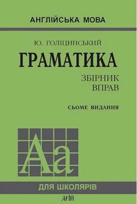 Граматика.ЗБІРНИК ВПРАВ/7-е видання