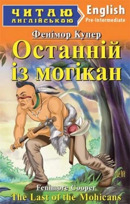 Останній з Могікан