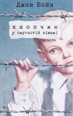 Хлопчик у смугастій піжамі