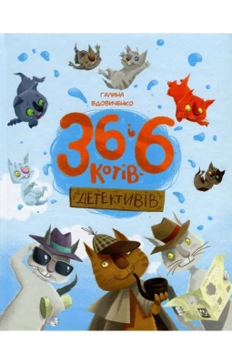 36 і 6 котів-детективів