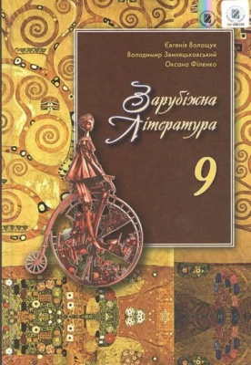 Зарубіжна література. Підручник для 9-го кл. загальноосвіт. навч. закл. Євгенія Волощук, Володимир Звиняцьковський, Оксана Філенко. Генезу. 2017