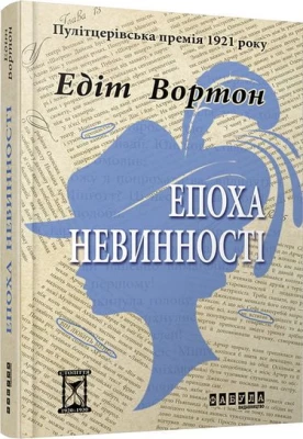 Епоха невинності