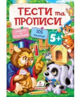 ТЕСТИ та ПРОПИСИ 5+ ( 64 сторінки + 4 листи з наліпками)