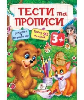 ТЕСТИ та ПРОПИСИ 3+ ( 64 сторінки + 4 листи з наліпками)