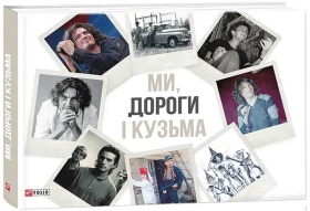 Ми, дороги і Кузьма