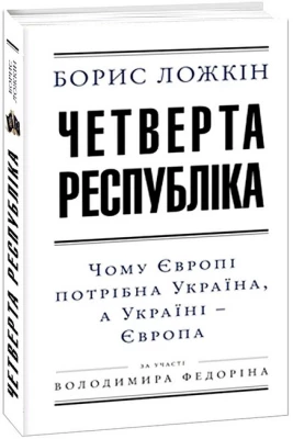 Четверта республіка. Чому Європі потрібна Україна, а Україні - Європа