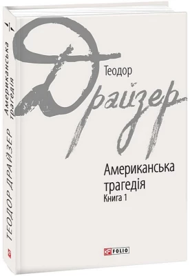 Американська трагедія. Книга 1