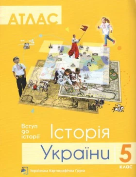 Атлас. 5 кл. Історія України - Історія України 5 клас