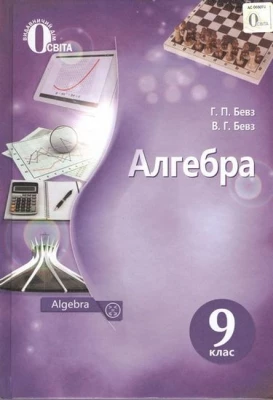 Алгебра. 9 клас. Підручник
