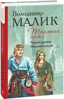 Таємний посол. Чорний вершник. Шовковий шнурок. 3-4 частина