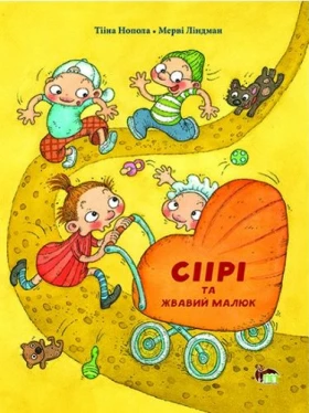 Сіірі та жвавий малюк