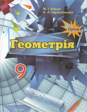 Геометрія. Підручник для 9 кл. загальноосвіт. навч. закл. М. І. Бурда, Н. А. Тарасенкова. Оріон. 2017 - 9 класс