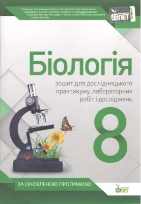 Біологія, 8 кл. Зошит для практичних робіт та лабораторних досліджень
