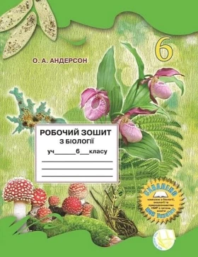 Робочий зошит з біології учня 6 класу