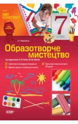Образотворче мистецтво. 7 клас (за підручником Ст. Л. Папіш, М. М. Жарт)